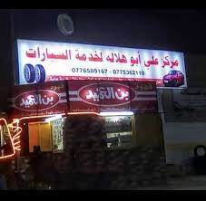 مركز علي ابو هلاله لخدمات السيارات - خدمات سيارات في معان