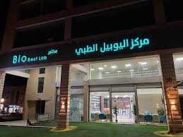 مركز اليوبيل الطبي التخصصي ومختبر biobest الطبي - مراكز طبية في الكرك