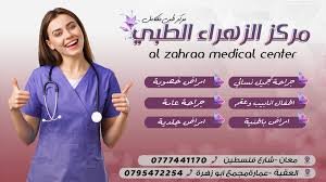 مركز الزهراء الطبي - الدكتور غازي طعامنة نسائية و توليد - مراكز طبية في معان