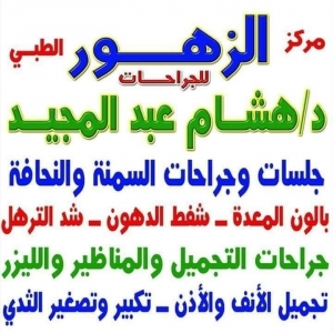 مركز الزهور الطبي للجراحات - مراكز طبية في الشرقية