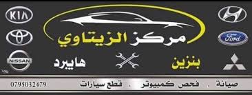 مركز الزيتاوي لفحص السيارات - خدمات سيارات في المفرق