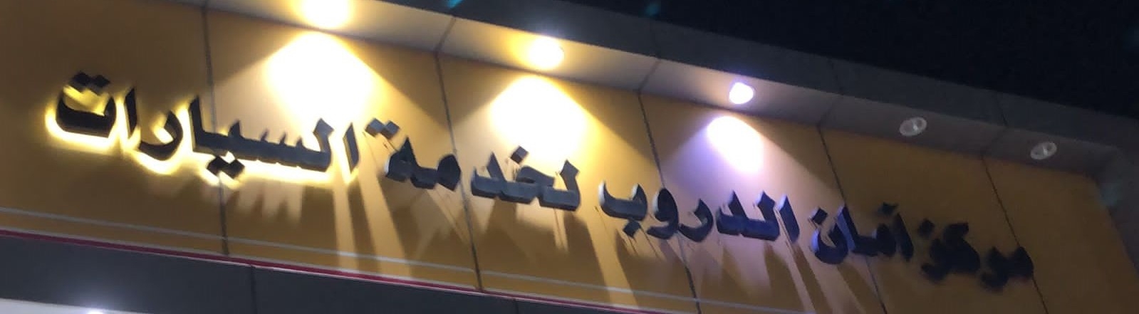 مركز أمان الدروب لخدمة السيارات. - خدمات سيارات في جازان