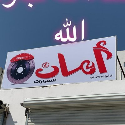 مركز امان السيارات - خدمات سيارات في مكة المكرمة