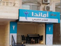 مركز أماندا كير للعلاج الطبيعي - مراكز تجميل في المفرق