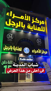 مركز امارا للعناية بالرجل - مراكز تجميل في المدينة المنورة