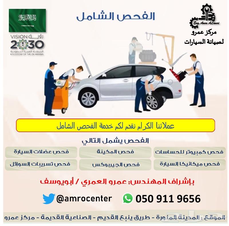 مركز عمرو برمجة و فحص كمبيوتر و صيانة السيارات، ميكانيكا، كهرباء، تكييف - خدمات سيارات في المدينة المنورة