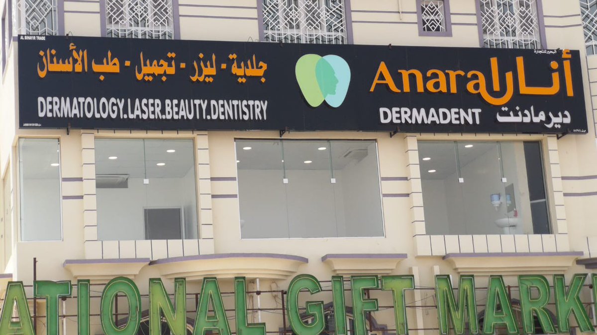 مركز أنارا ديرمادنت للجلدية والليزر والأسنان - عيادات جلدية في الداخلية