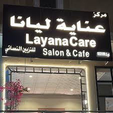 مركز عناية ليانا للتزيين النسائي - مراكز تجميل في الأحمدي