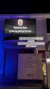 مركز عناية وجمال للتزين النسائي - مراكز تجميل في الشرقية