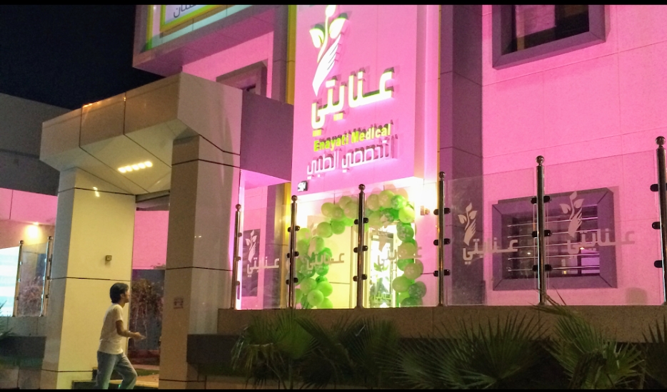 مركز عنايتي الطبي - فرع حي الملك عبدالله - مراكز طبية في حائل