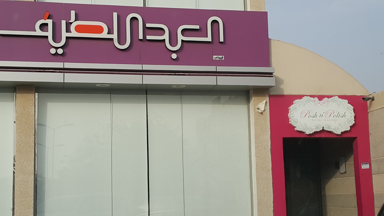 مركز أنيق ولماع للسيدات - مراكز تجميل في الأحساء