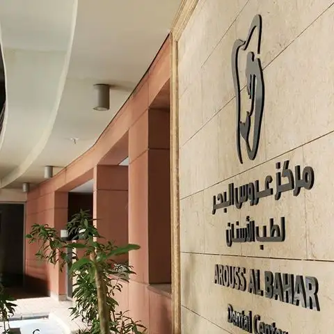 مركز عروس البحر لطب الاسنان - mermaid dental center - عيادات أسنان في الأحمدي