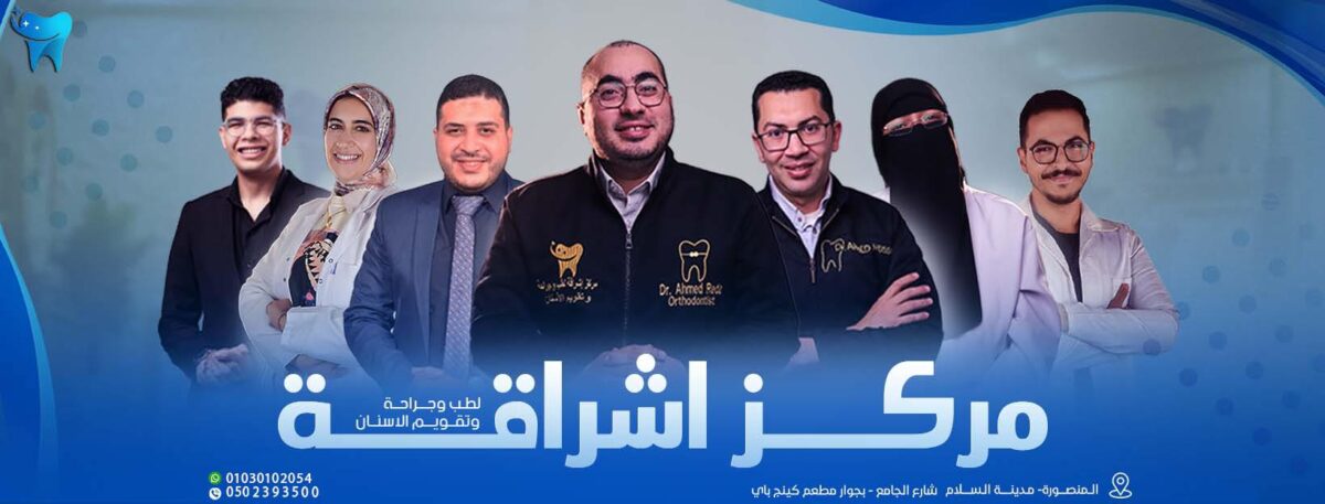 مركز اشراقة لطب وجراحة وتقويم الاسنان - عيادات أسنان في المنصورة