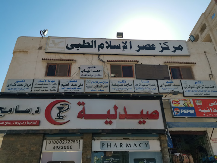 مركز عصر الاسلام الطبي - مراكز طبية في مطروح