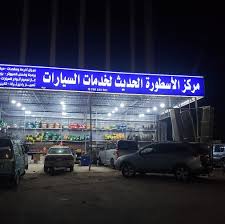 مركز أسطورة الغادة لصيانة السيارات - خدمات سيارات في مكة المكرمة