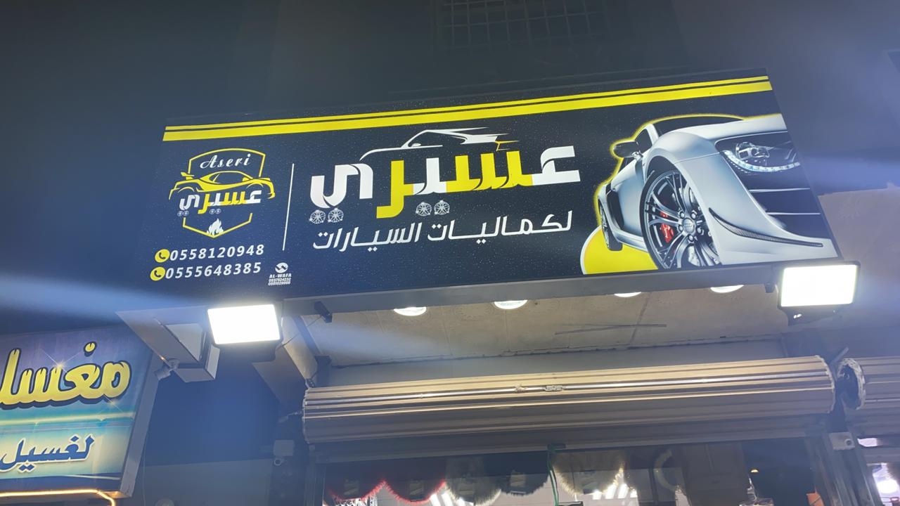 مركز عسير لخدمة السيارات الواديين - خدمات سيارات في عسير