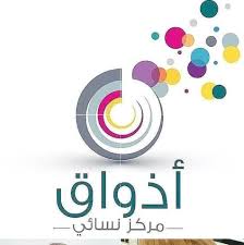 مركز أذواق النسائي - مراكز تجميل في الخبر