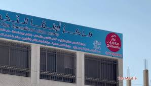 مركز اولغا الطبي - مراكز طبية في الكرك