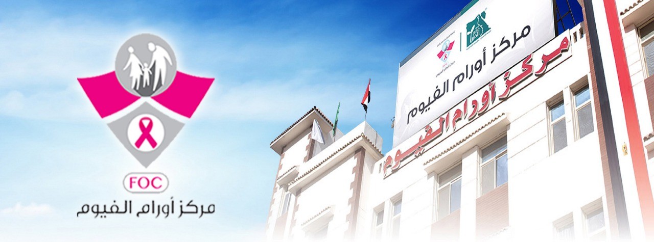 مركز أورام الفيوم - عيادات في الفيوم