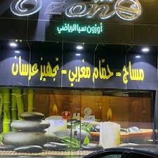 مركز أوزون سبا - مراكز تجميل في الخرج