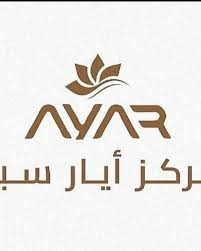 مركز أيار سبا - مراكز تجميل في الرياض