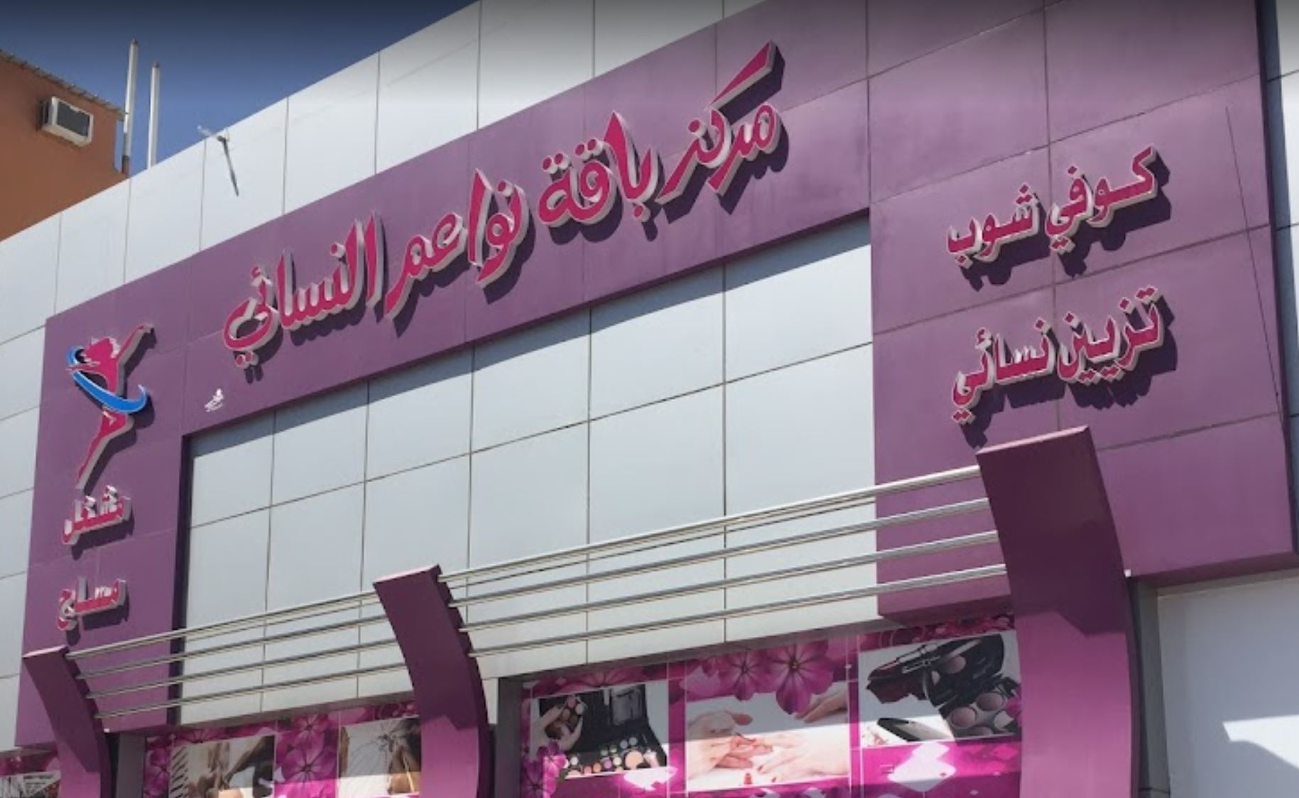 مركز باقة نواعم النسائي - مراكز تجميل في تبوك