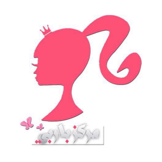 مركز باربي للتجميل - مراكز تجميل في بغداد