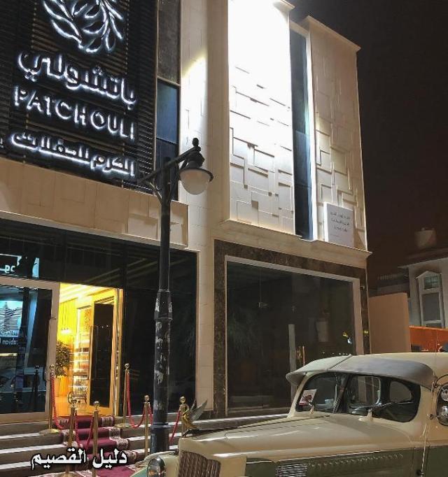 مركز باتشولي - مراكز تجميل في القصيم