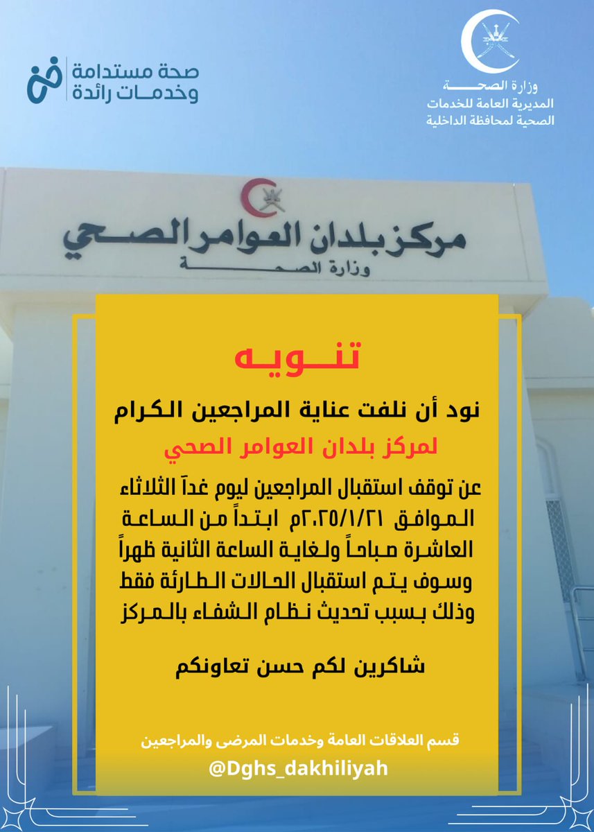 مركز بلدان العوامر الصحي - مراكز طبية في الداخلية