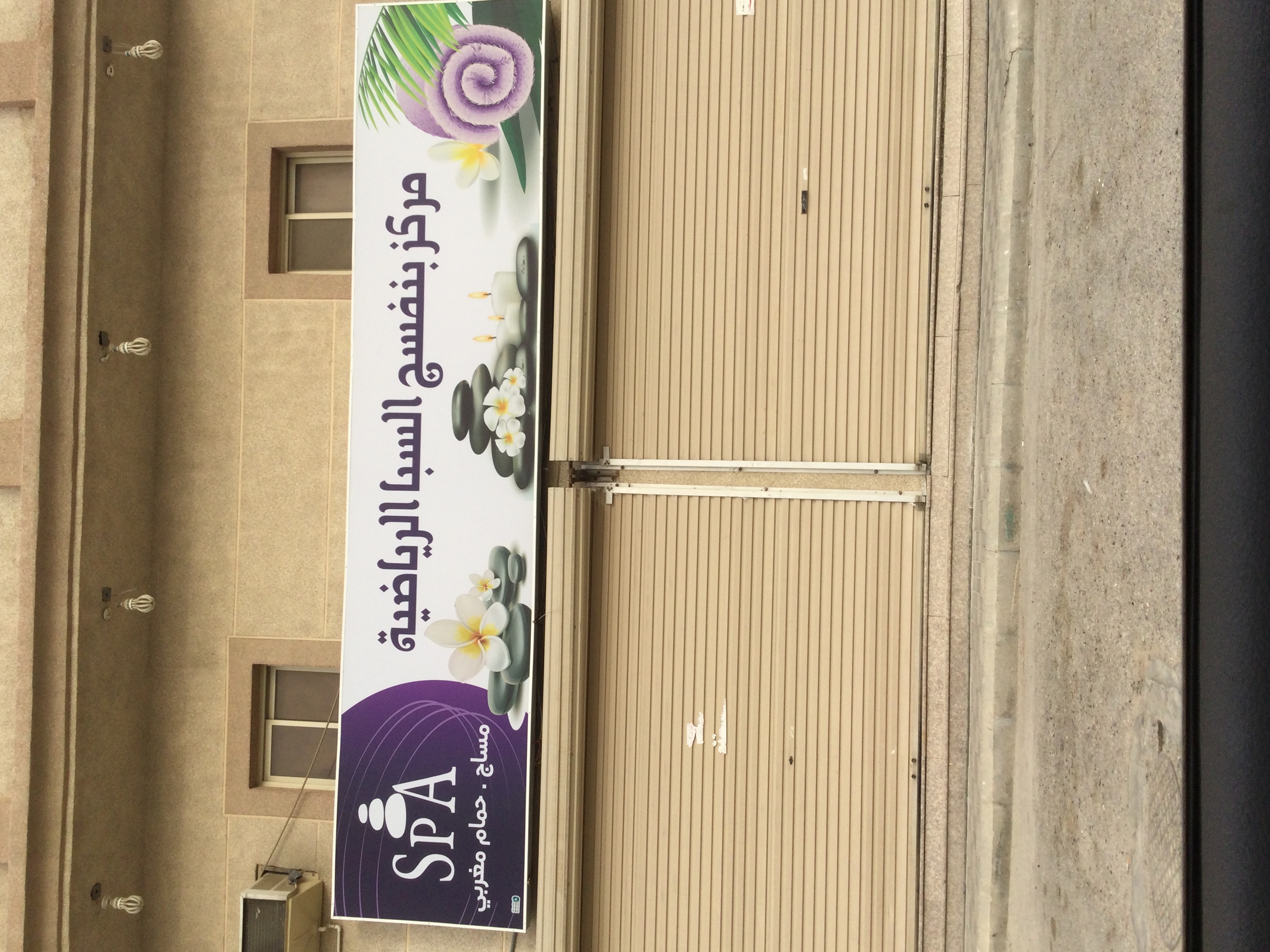 مركز بنفسج السبا الرياضيه/ violet spa sports center - مراكز تجميل في الشرقية