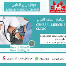 مركز برزان الطبي - مراكز طبية في أم صلال