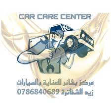 مركز بشائر للعناية بالسيارات - خدمات سيارات في مأدبا