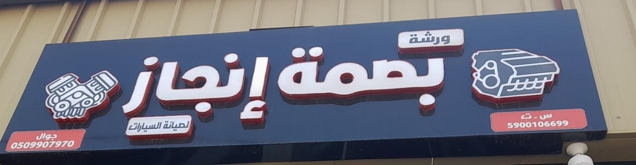 مركز بصمة لصيانة السيارات - خدمات سيارات في كربلاء