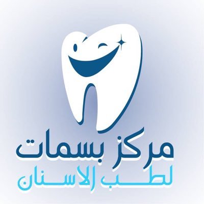 مركز بسمات لطب الاسنان - عيادات أسنان في الزرقاء