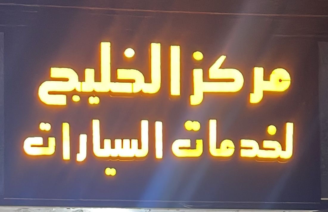 مركز بوابة الخليج لخدمات السيارات - خدمات سيارات في الشارقة