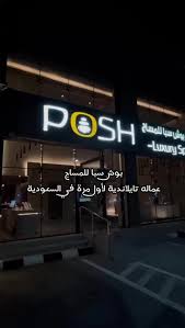 مركز بوش سبا للمساج - مراكز تجميل في الشرقية