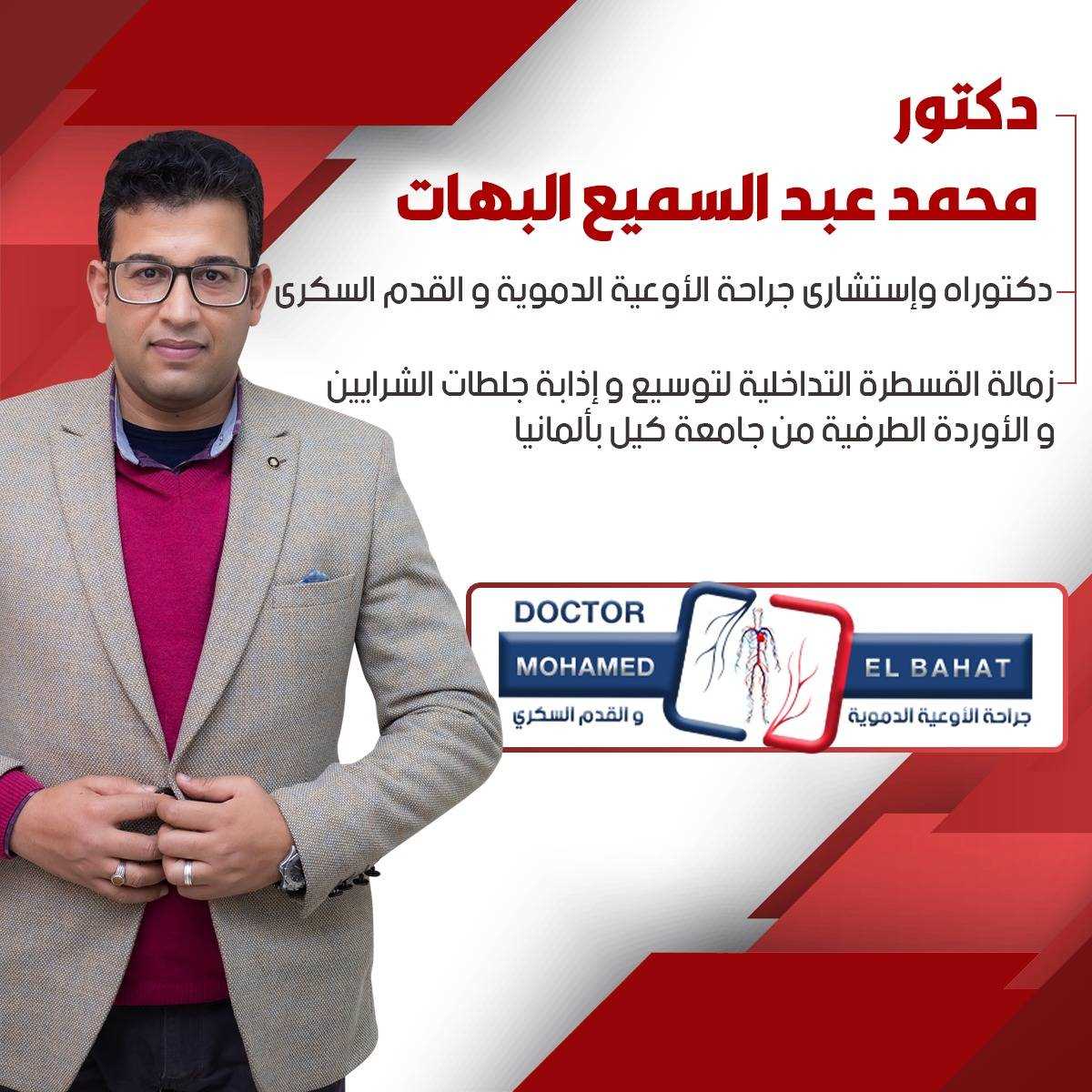 مركز د. محمد عبدالسميع البهات لجراحة الاوعيه الدمويه والقدم السكري - عيادات في المنوفية