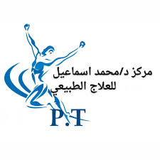 مركز د. محمد حافظ للعلاج الطبيعي - مراكز طبية في الإسماعيلية