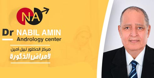 مركز د. نبيل امين لعقم الرجال وعلاج الضعف الجنسى - عيادات في الدقهلية