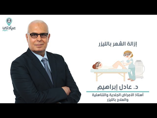 مركز د.عادل ابراهيم استاذ الامراض الجلدية والتجميل و ازالة الشعر بالليزر - زراعة الشعر في الدقهلية