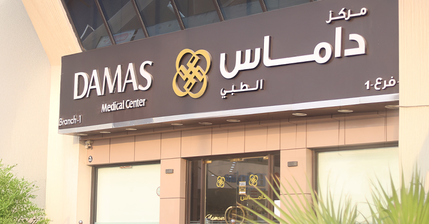 مركز داماس الطبي - عيادات أسنان في محافظة العاصمة