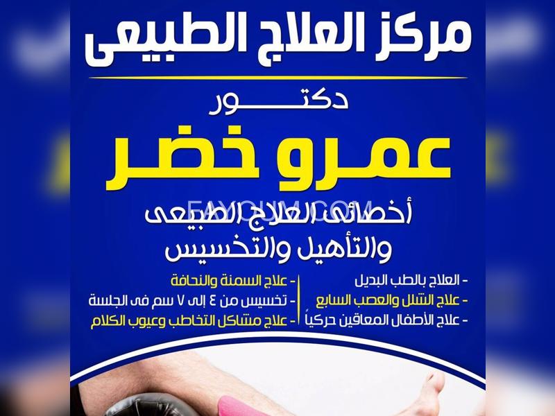 مركز د/عمرو خضر - مراكز طبية في المنوفية