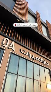 مركز دار الاميرات وادي الدواسر - مراكز تجميل في وادي الدواسر