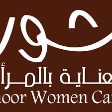 مركز دار شور النسائي - مراكز تجميل في القصيم