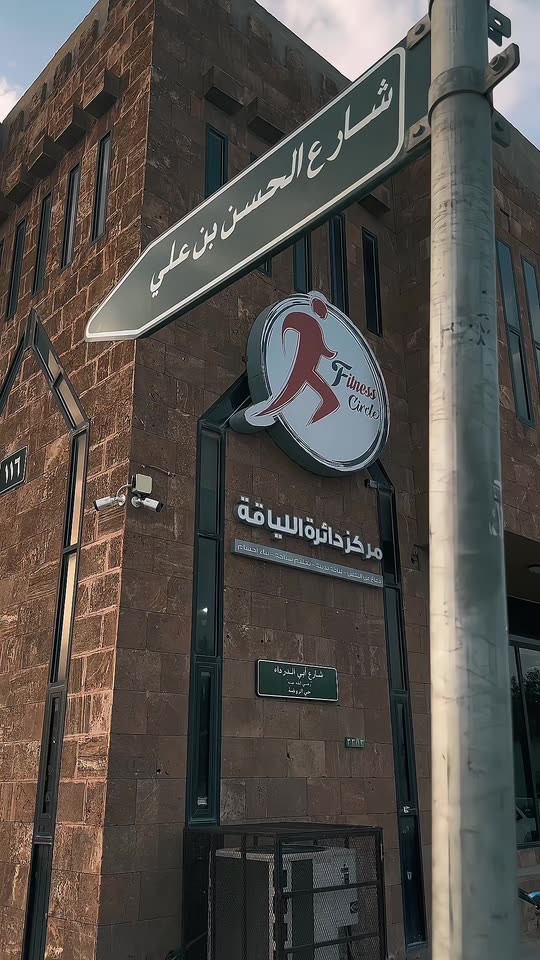 مركز دائرة اللياقة - صالات رياضية في البحيرة