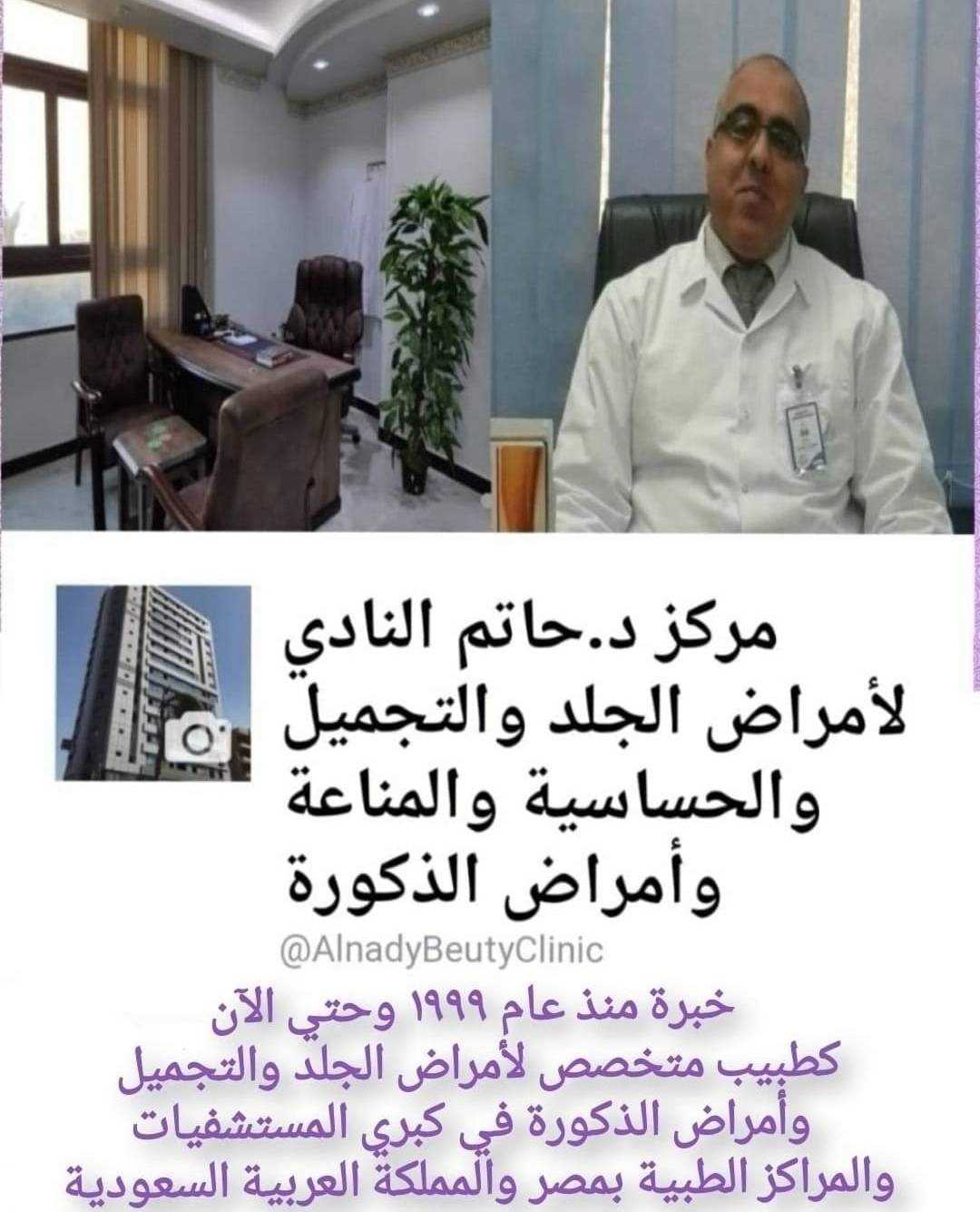 مركز د.حاتم النادي (للجلد والتجميل والحساسية والمناعة والذكورة) - مراكز تجميل في الشرقية