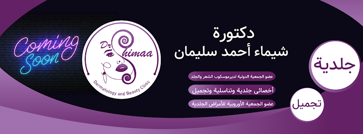 مركز دكتوره شيماء أحمد سليمان جلدية وتجميل وليزر - مراكز تجميل في مطروح