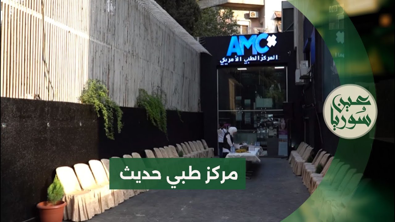 مركز دمشق الطبي - مراكز طبية في واسط