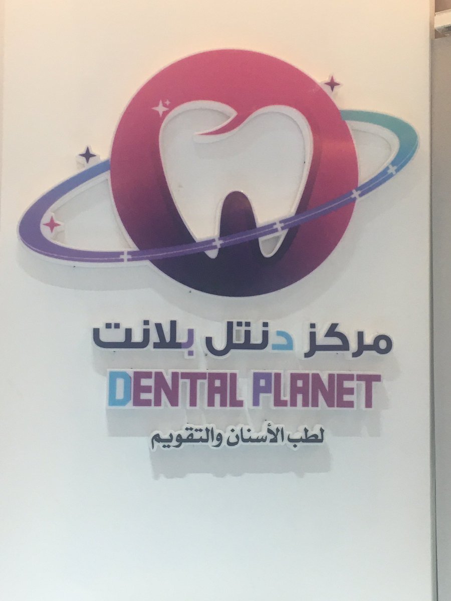 مركز دنتل بلانت لطب الاسنان والتقويم - عيادات أسنان في جنوب الباطنة
