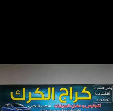 مركز فايزر لتجليس ودهان السيارات - خدمات سيارات في الكرك